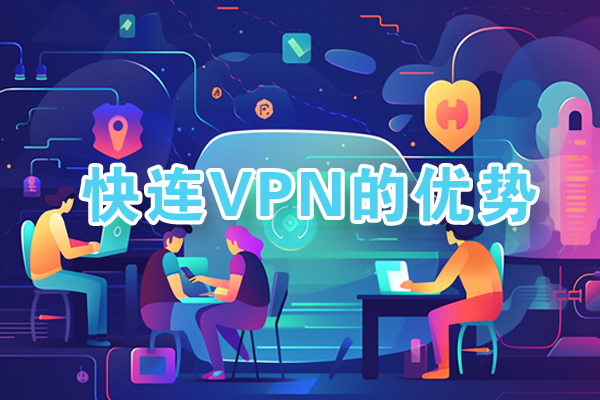 快连VPN全球节点地图 letsvpn服务器覆盖范围